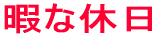 䕗ʉߒI