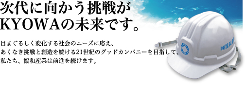 次代に向かう挑戦がKYOWAの未来です。