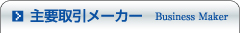 主要取引メーカー