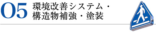 05 環境改善システム・構造物補強・塗装