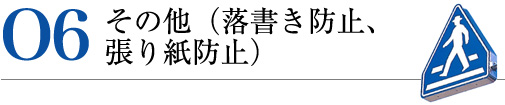 06 その他（落書き防止、張り紙防止）