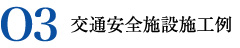 03.交通安全施設施工例