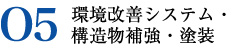 05.環境改善システム・構造物補強・塗装