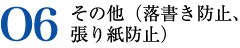 06.その他（落書き防止、張り紙防止）