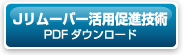 JリムーバーPDFダウンロードはこちら