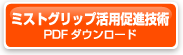 ミストグリップPDFダウンロードはこちら