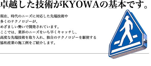 卓越した技術がKYOWAの基本です。