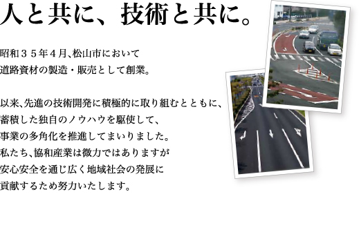 人と共に、技術と共に。